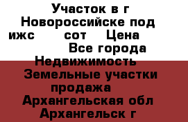 Участок в г.Новороссийске под  ижс 4.75 сот. › Цена ­ 1 200 000 - Все города Недвижимость » Земельные участки продажа   . Архангельская обл.,Архангельск г.